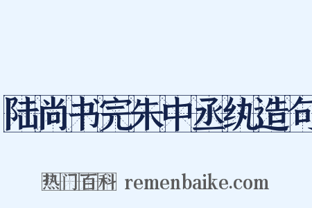 陆尚书完朱中丞纨造句是什么意思的图片